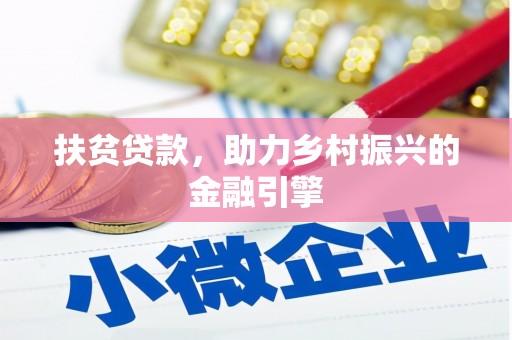 门源扶贫贷款，助力乡村振兴的金融引擎