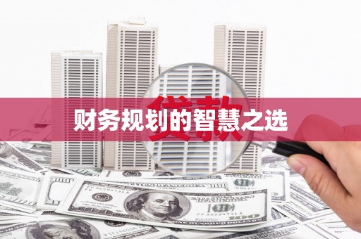 嘉陵财务规划的智慧之选