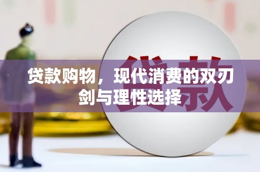 小金贷款购物，现代消费的双刃剑与理性选择
