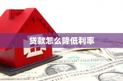东明贷款怎么降低利率