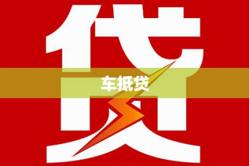 正蓝旗车抵贷