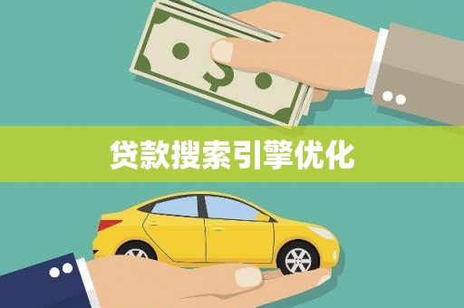 六脚贷款搜索引擎优化