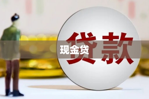 开平现金贷
