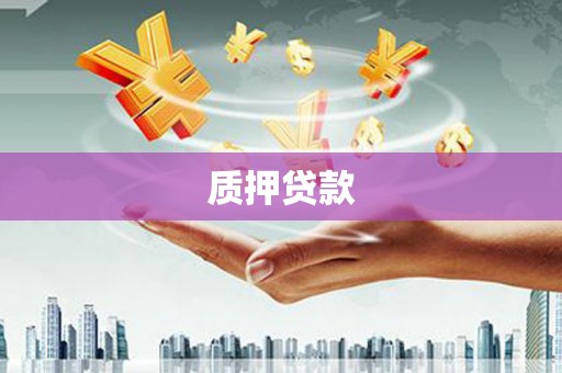 弓长岭质押贷款