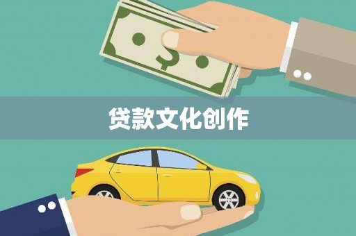 天元贷款文化创作