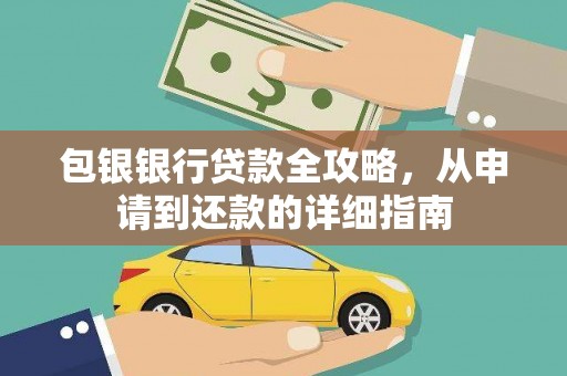 木兰包银银行贷款全攻略，从申请到还款的详细指南