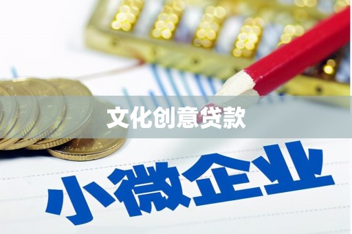 庐江文化创意贷款