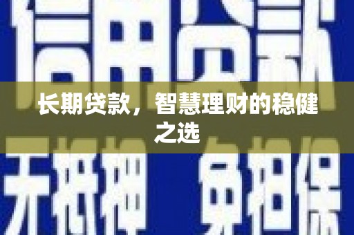 商都长期贷款，智慧理财的稳健之选
