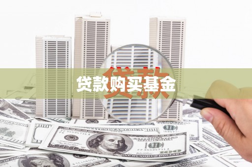武侯贷款购买基金