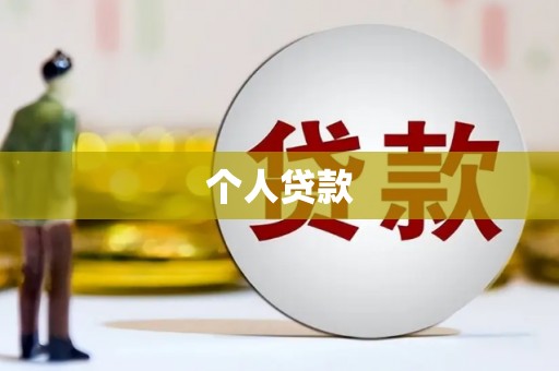 北仑个人贷款