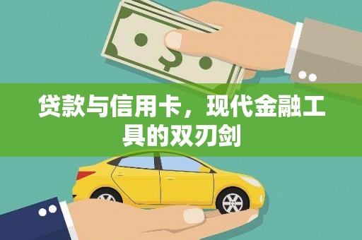 和县贷款与信用卡，现代金融工具的双刃剑