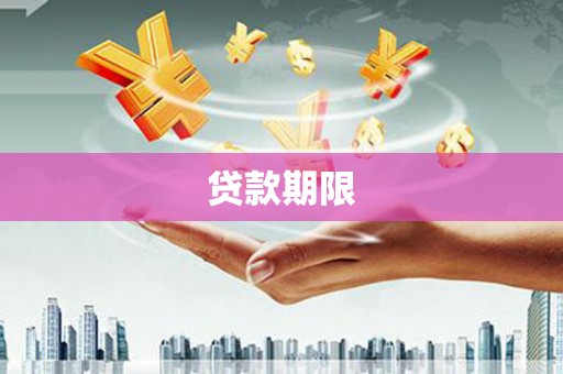 武汉贷款期限