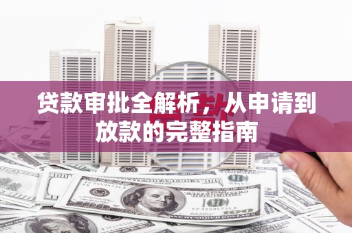 东明贷款审批全解析,从申请到放款的完整指南 东明贷款审批全解析,从申请到放款的完整指南