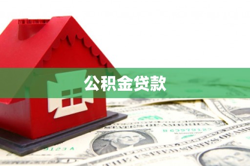 甘孜公积金贷款