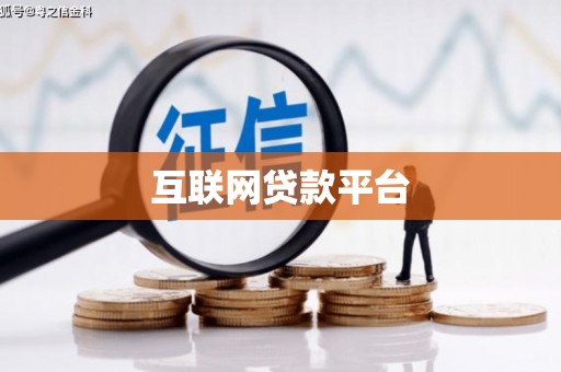 清镇互联网贷款平台
