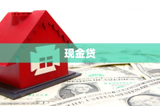 冕宁现金贷