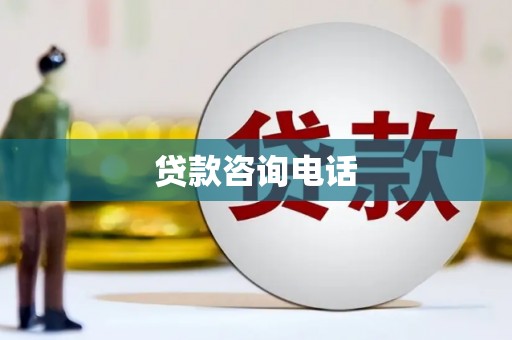 错那贷款咨询电话