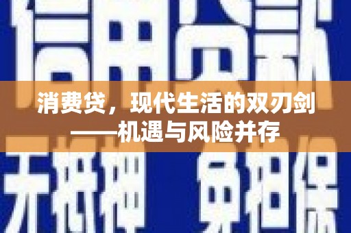 天峨消费贷，现代生活的双刃剑——机遇与风险并存