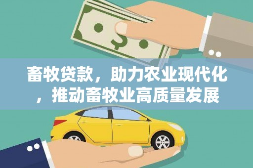 新巴尔虎左旗畜牧贷款，助力农业现代化，推动畜牧业高质量发展