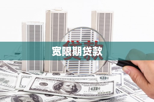 泾县宽限期贷款