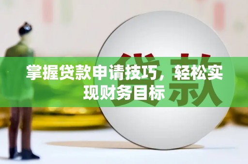 高要掌握贷款申请技巧，轻松实现财务目标