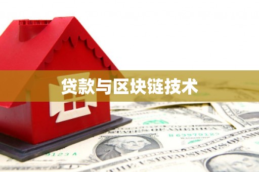 大名贷款与区块链技术