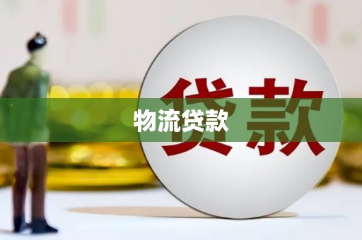岳麓物流贷款