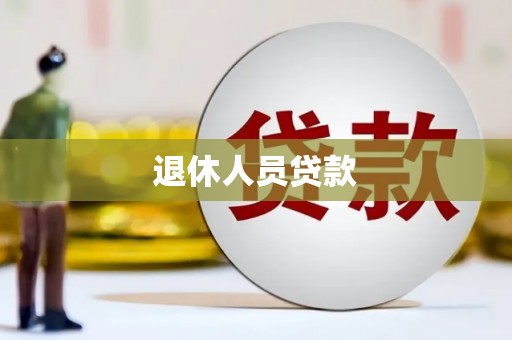 那玛夏退休人员贷款