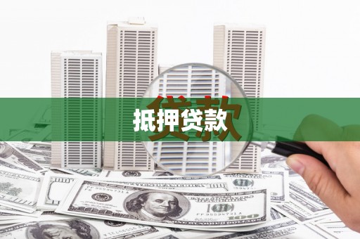 溪州抵押贷款
