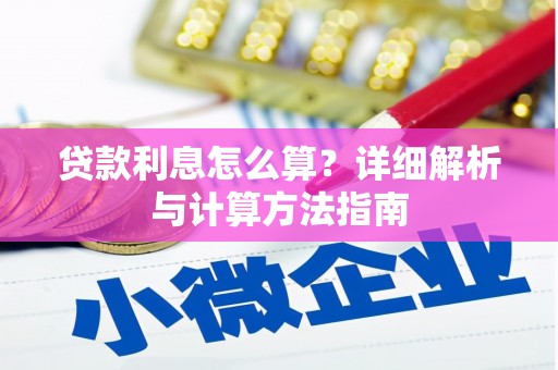 信州贷款利息怎么算？详细解析与计算方法指南