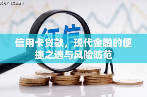 成华信用卡贷款，现代金融的便捷之选与风险防范