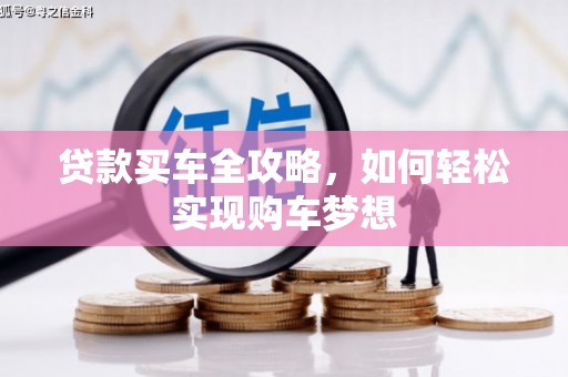 田寮贷款买车全攻略，如何轻松实现购车梦想
