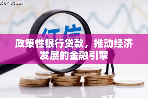 松滋政策性银行贷款，推动经济发展的金融引擎