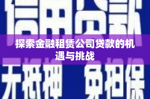 温江探索金融租赁公司贷款的机遇与挑战