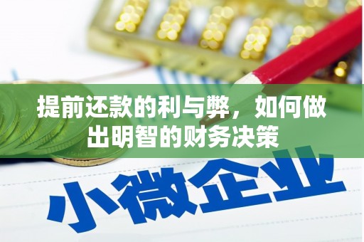 内湖提前还款的利与弊，如何做出明智的财务决策