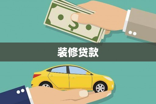 聂荣装修贷款