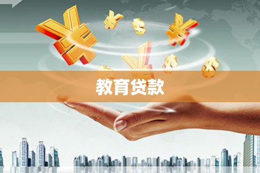 佳木斯教育贷款