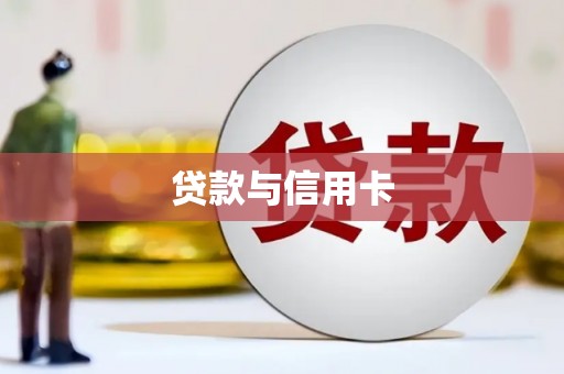 新店贷款与信用卡