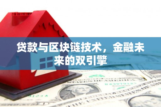 峨眉贷款与区块链技术，金融未来的双引擎