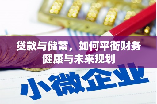 连云贷款与储蓄，如何平衡财务健康与未来规划