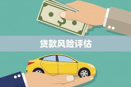 吴中贷款风险评估