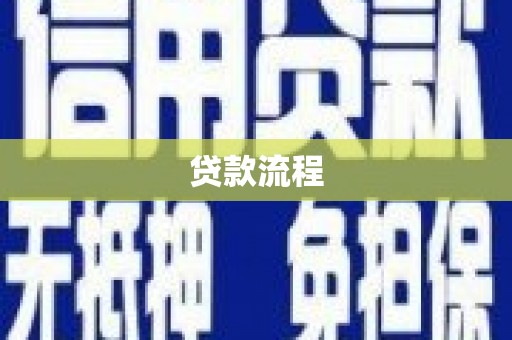 讷河贷款流程