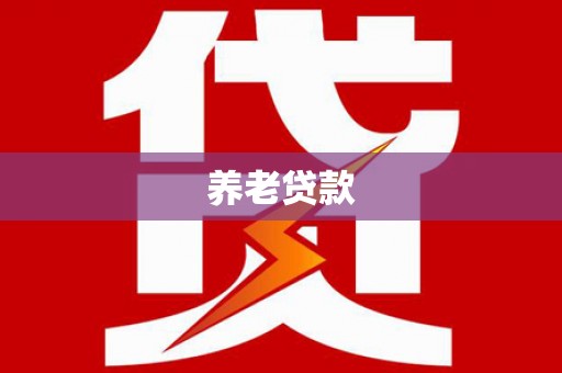 开福养老贷款