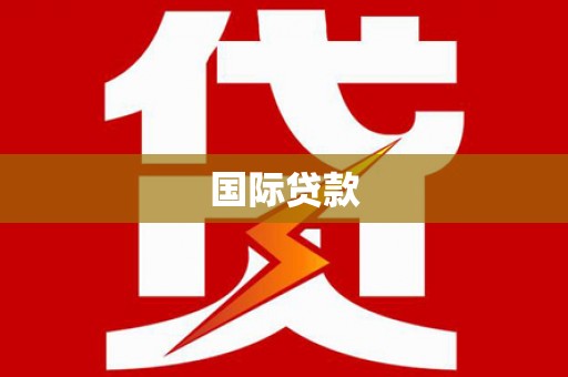 竹溪国际贷款