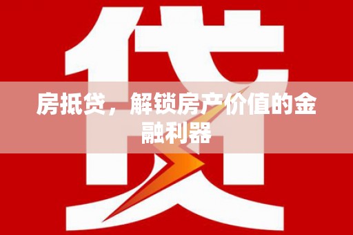太保房抵贷，解锁房产价值的金融利器
