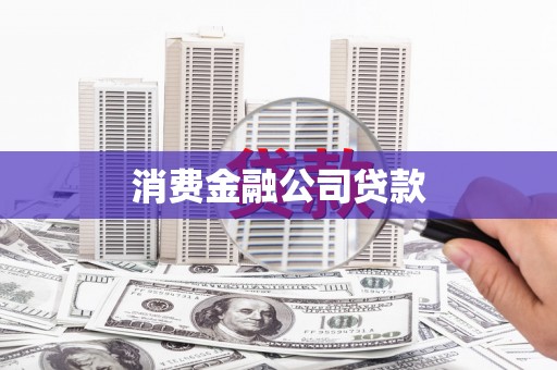 秦汉消费金融公司贷款