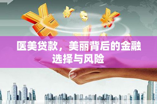 枝江医美贷款，美丽背后的金融选择与风险
