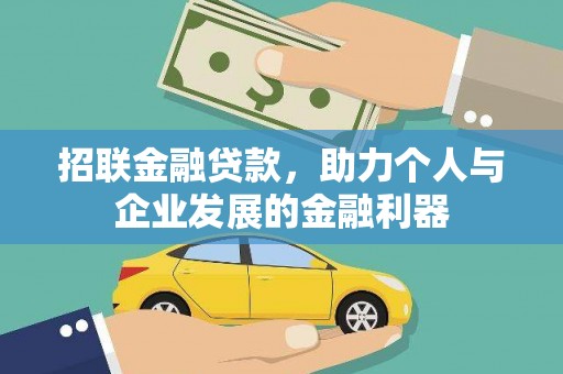 南丹招联金融贷款，助力个人与企业发展的金融利器