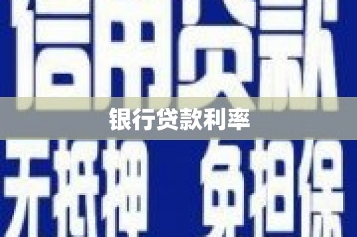 公馆银行贷款利率