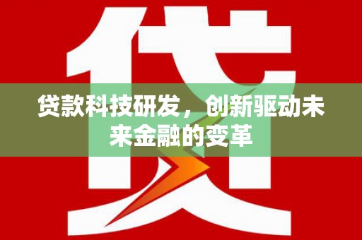 延平贷款科技研发，创新驱动未来金融的变革